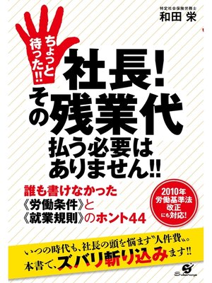 cover image of ちょっと待った!!　社長!　その残業代払う必要はありません!!